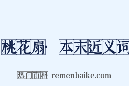 桃花扇·本末近义词是什么意思的图片